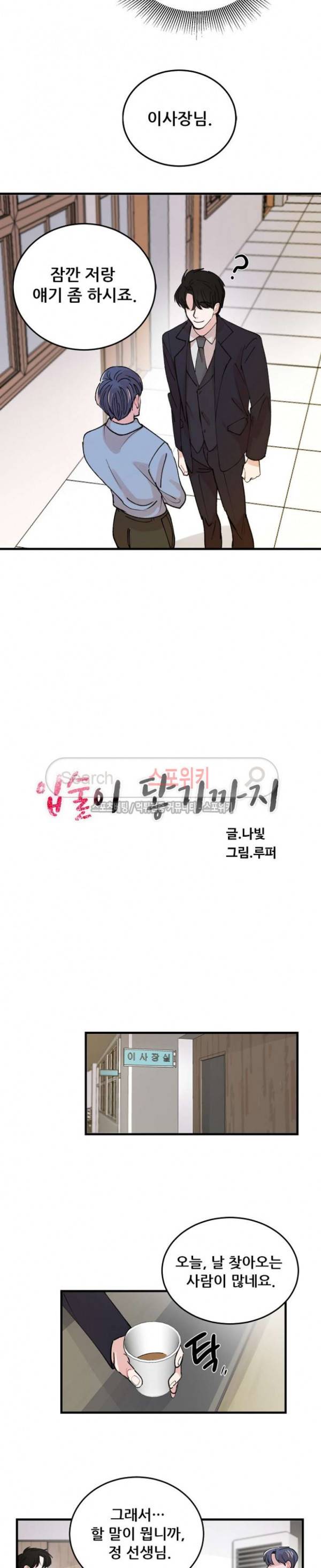 입술이 닿기까지 외전 11화 2