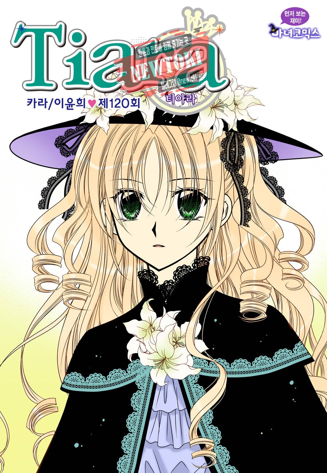티아라 120화 1