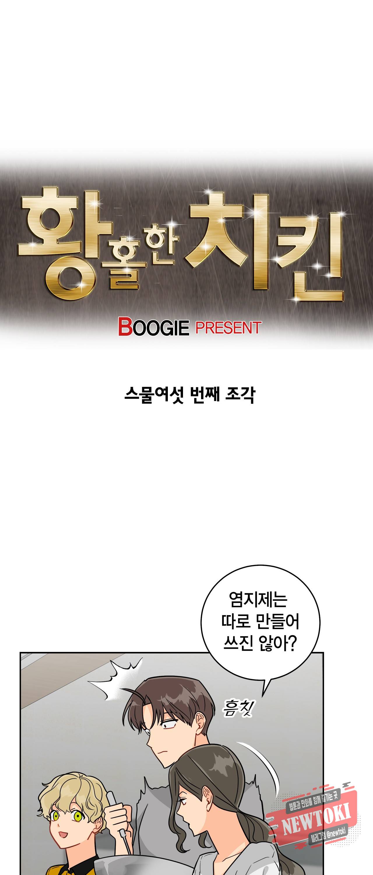 황홀한 치킨 26화 5