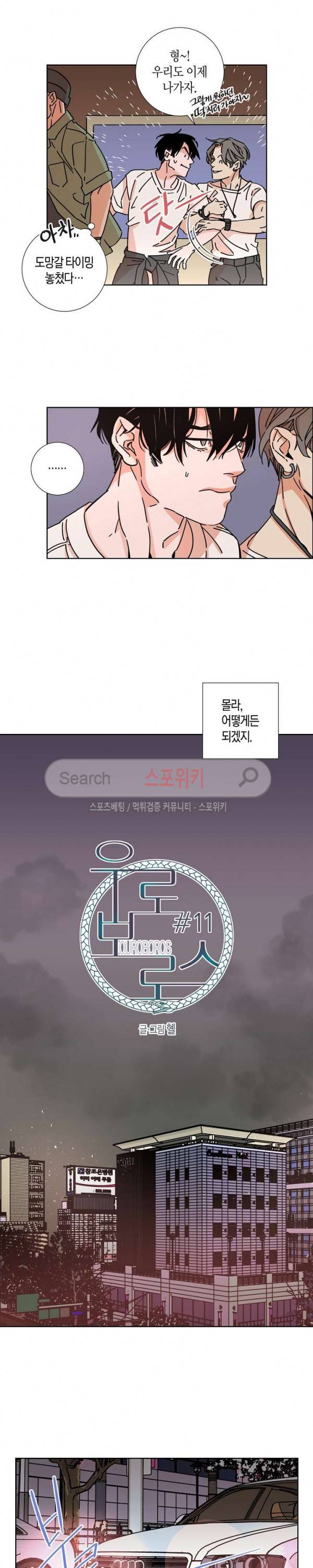 우로보로스 11화 3