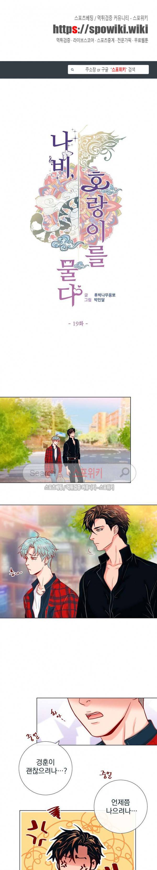 나비, 호랑이를 물다 19화 1