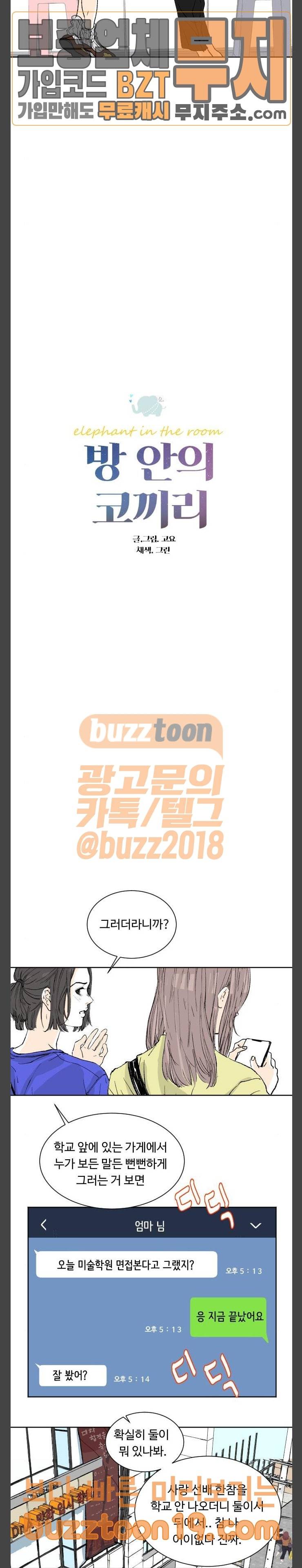 방 안의 코끼리 28화 2