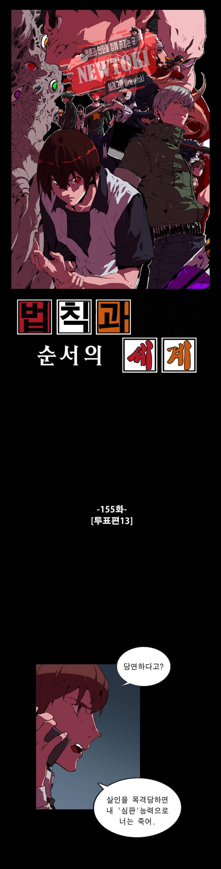 법칙과 순서의 세계 155화 투표편 13 1