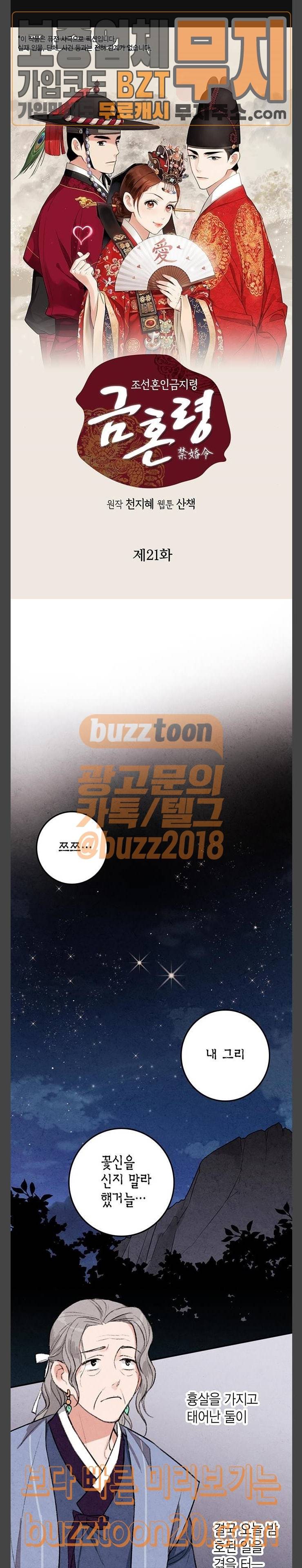 금혼령-조선혼인금지령 21화 1