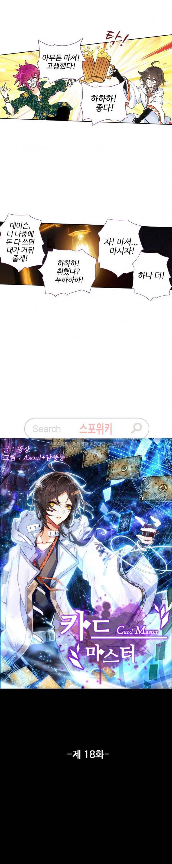 카드 마스터 18화 2