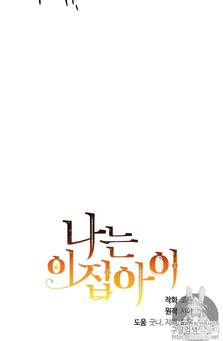 나는 이 집 아이 79화 83