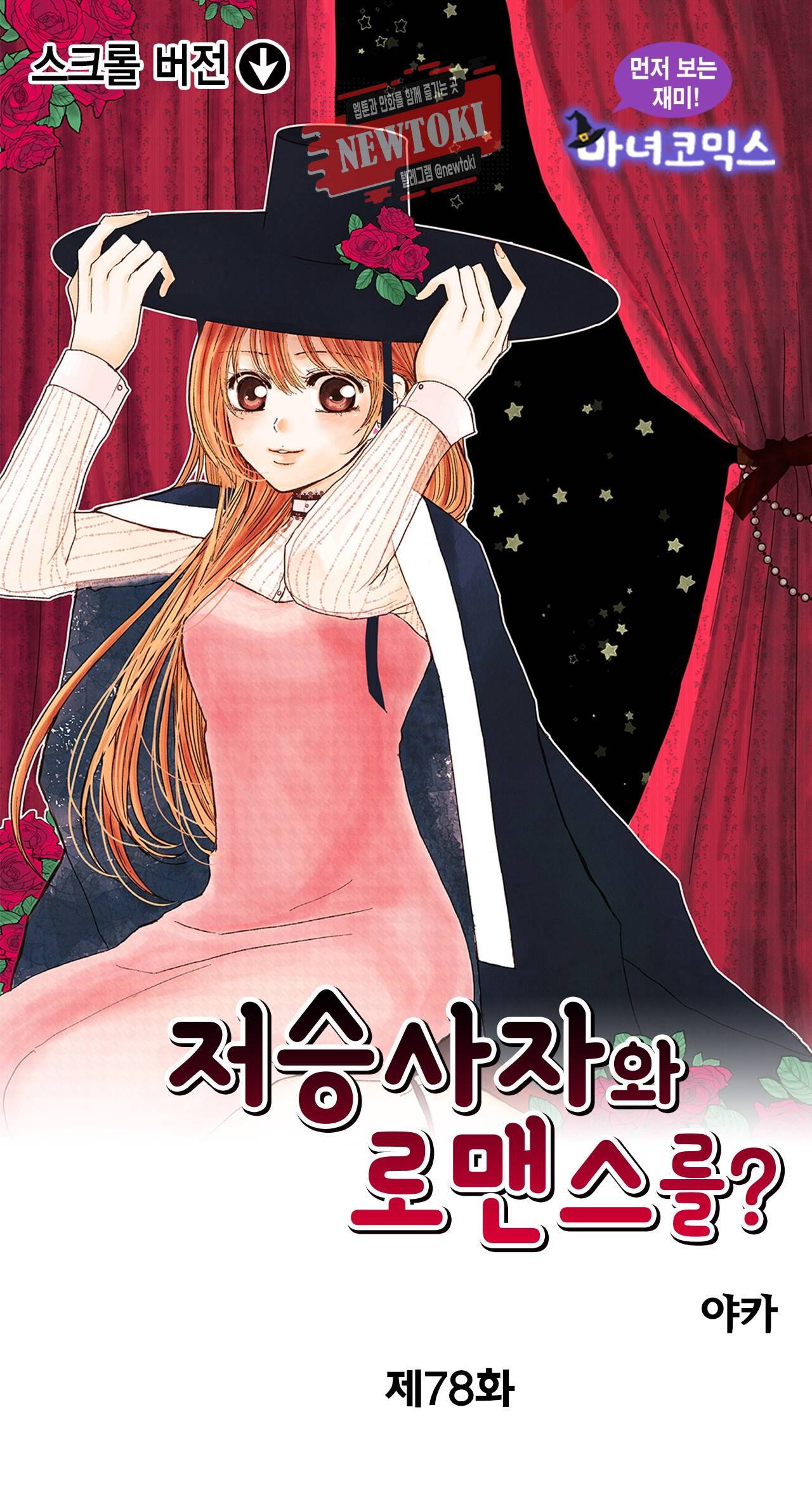 저승사자와 로맨스를? 78화 1