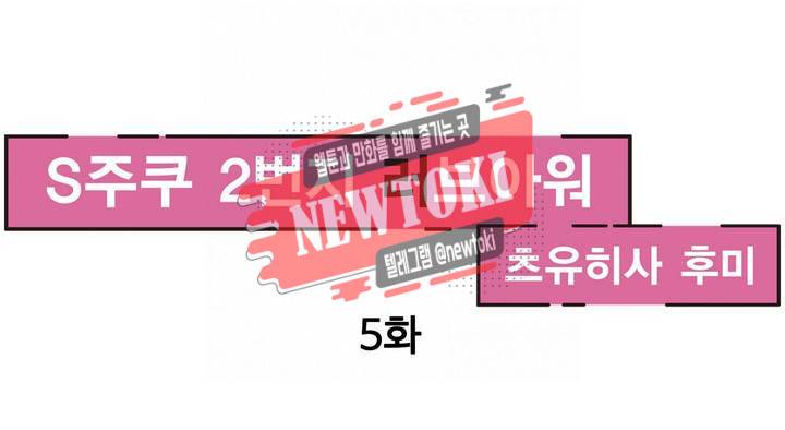 S주쿠 2번지 러브아워 5화 1