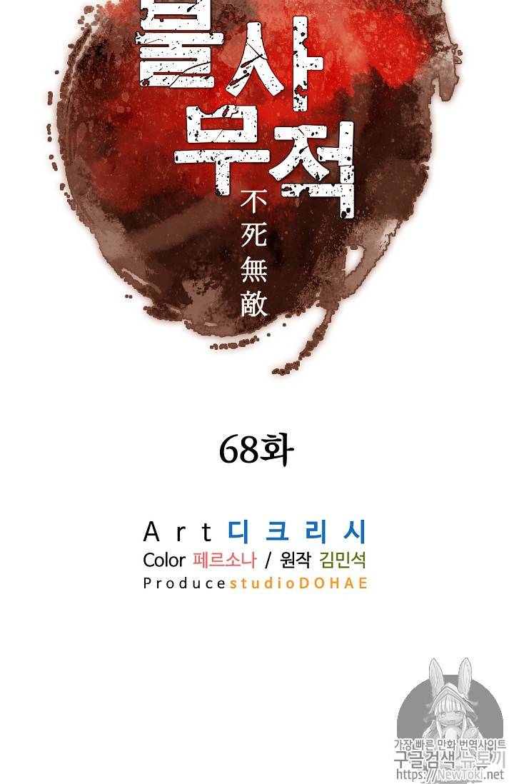 불사무적 68화 32