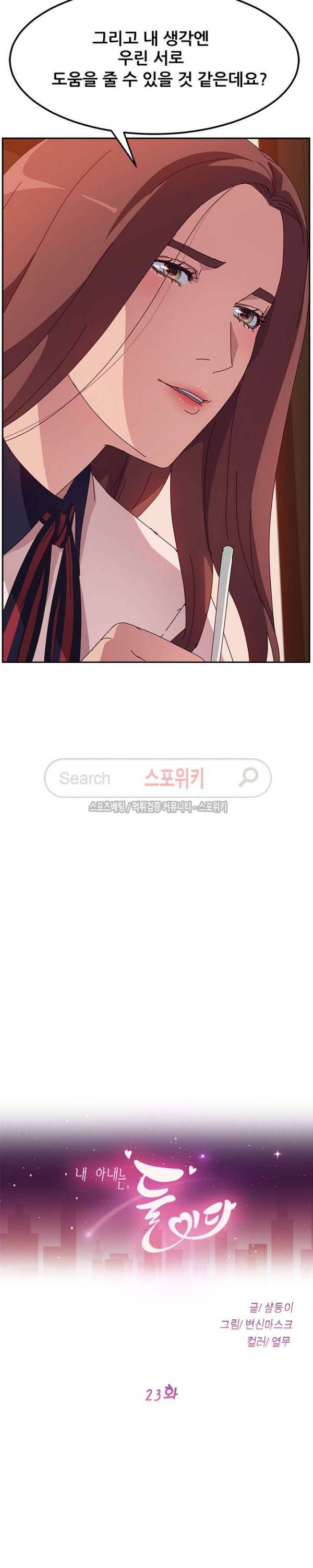 내 아내는 둘이다 23화 2
