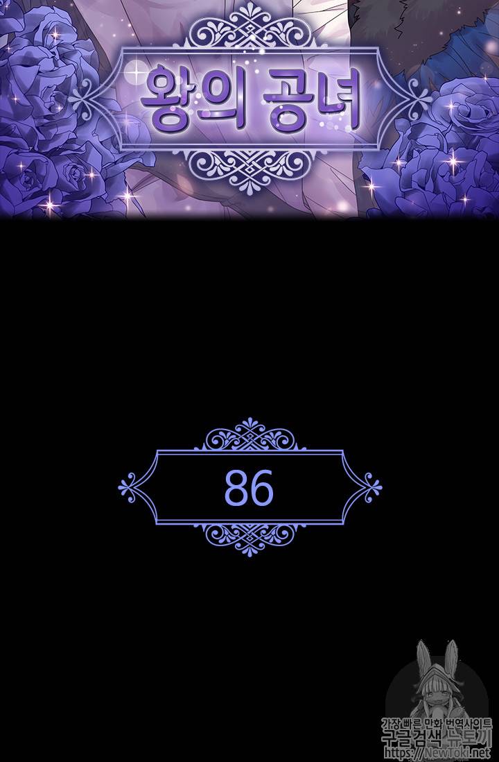 왕의 공녀 86화 2