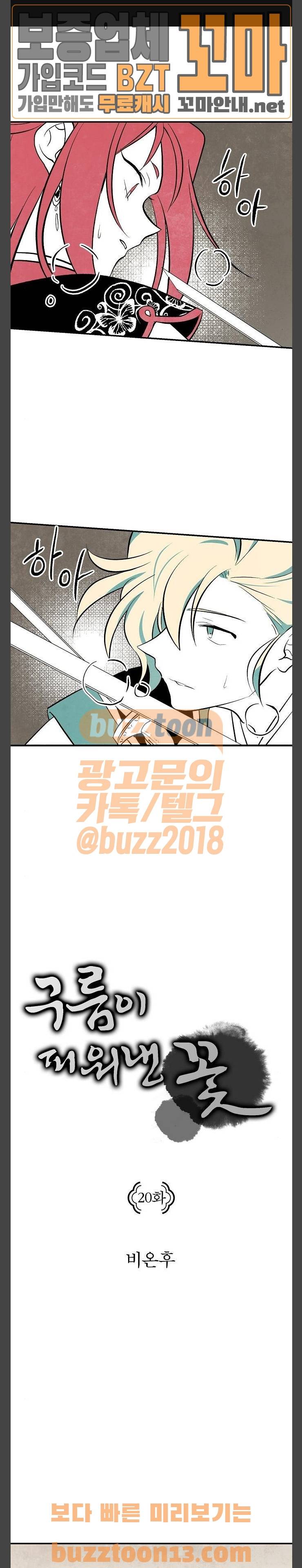 구름이 피워낸 꽃 20화 1