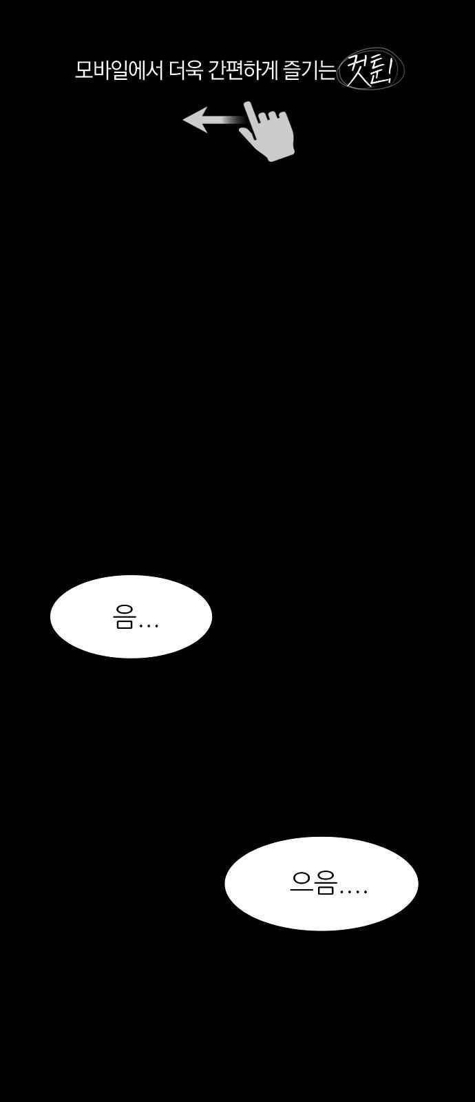 타인은 지옥이다 24화 1