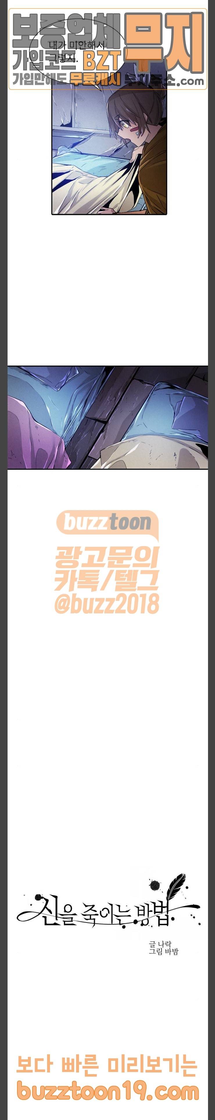 신을 죽이는 방법 64화 5