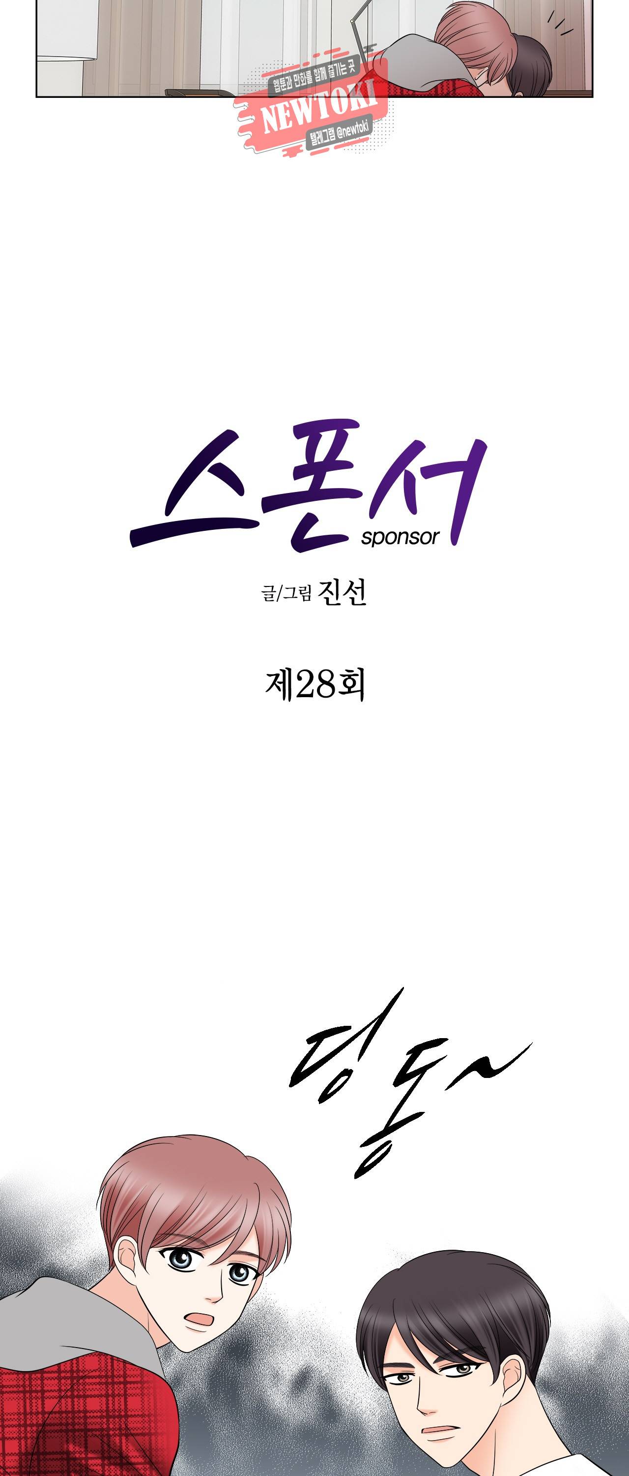 스폰서(BL) 28화 2