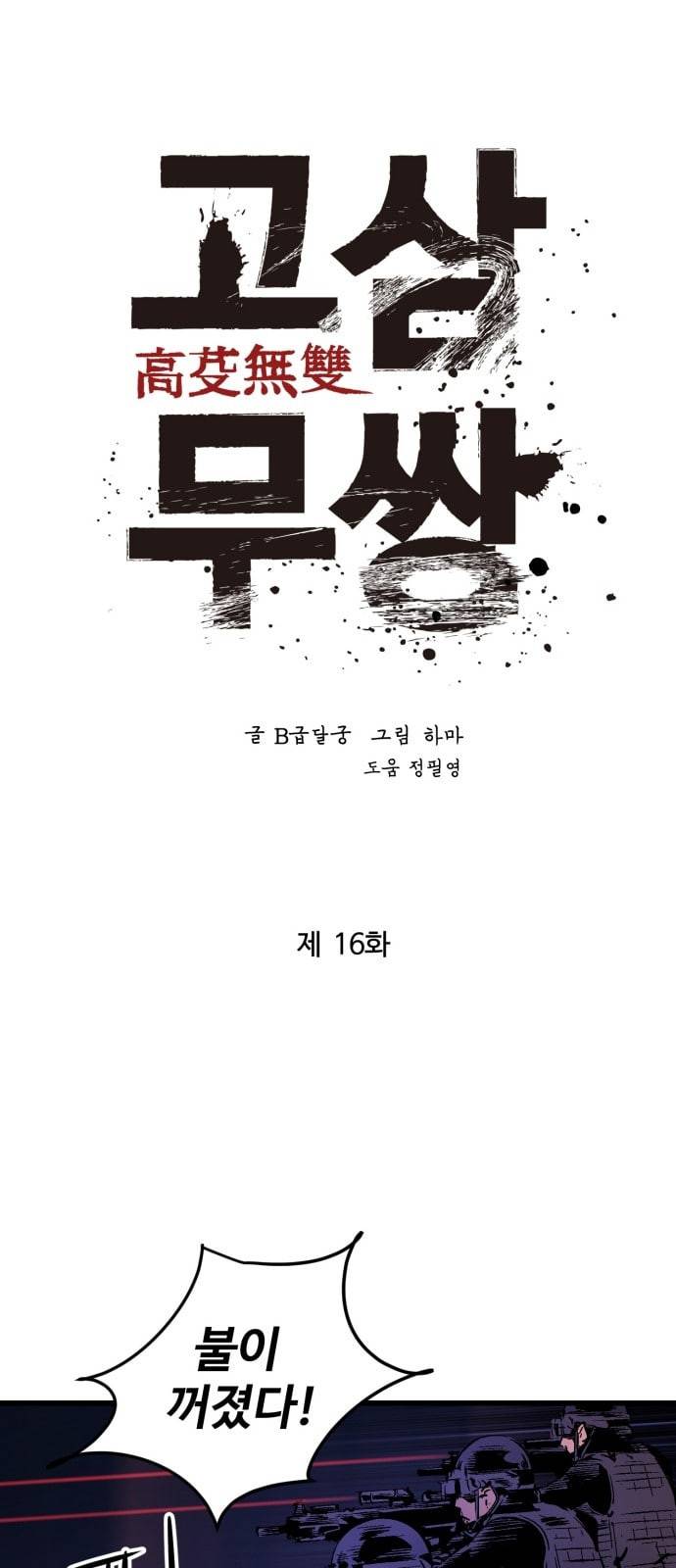 고삼무쌍 네이버 16화 22