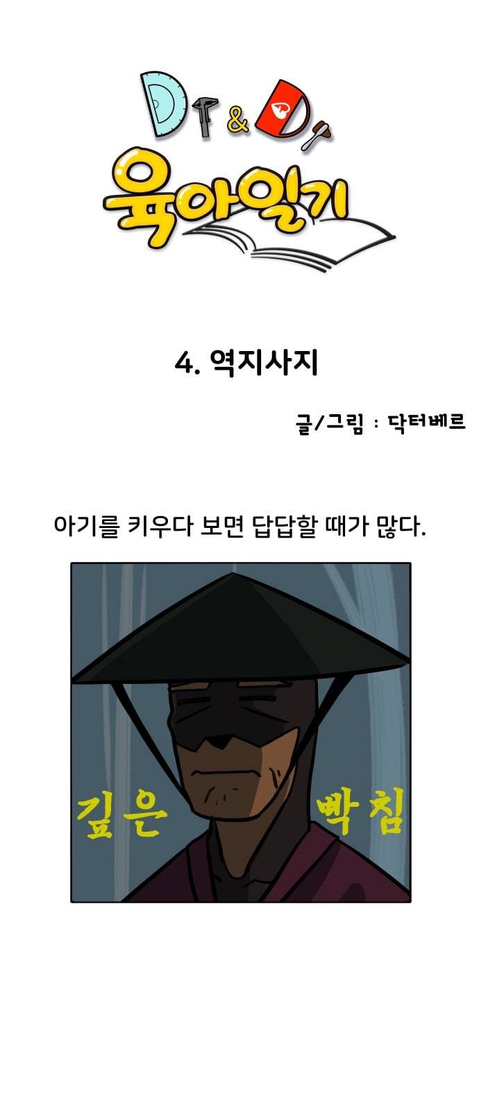 닥터앤닥터 육아일기 4화 역지사지 1