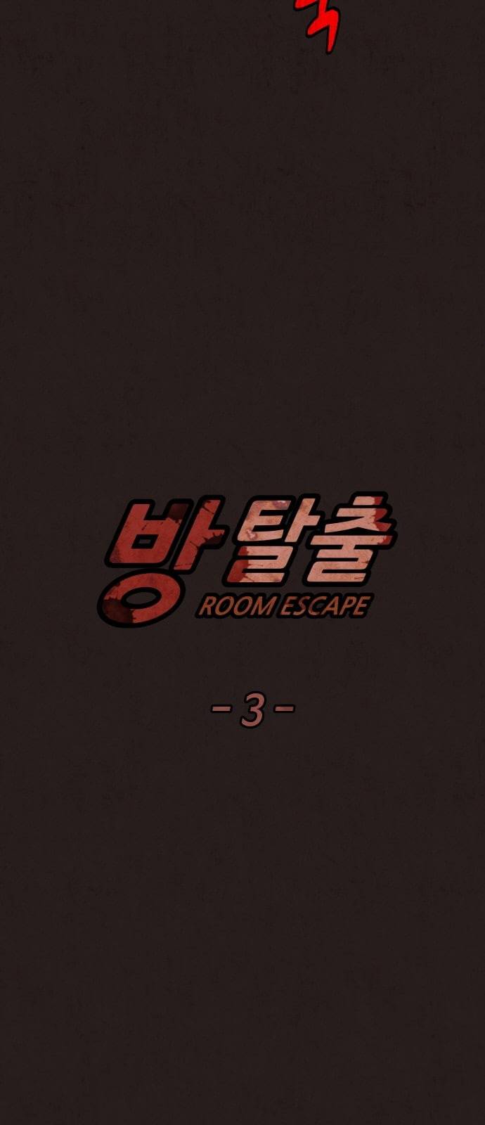 방탈출 3화 8