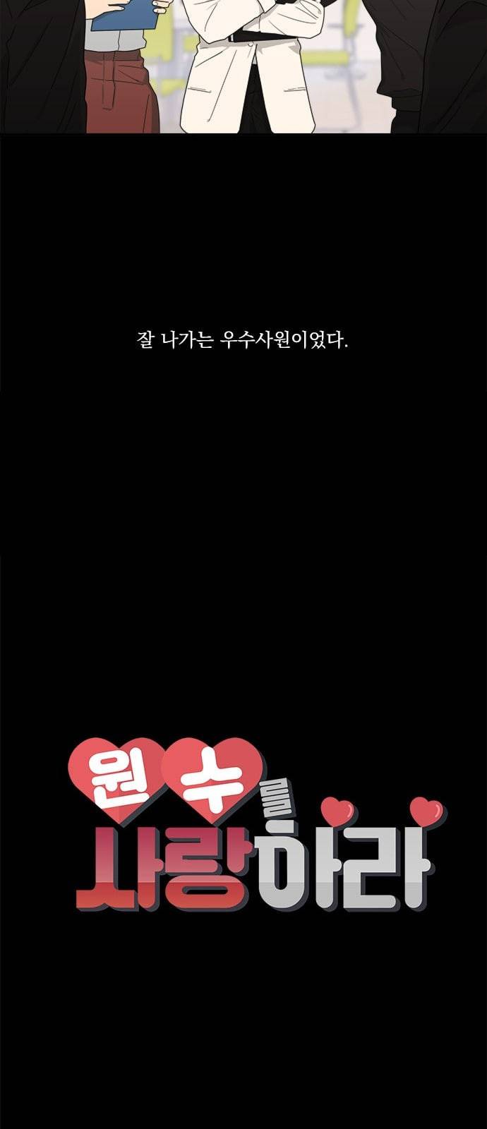 원수를 사랑하라 3화 3