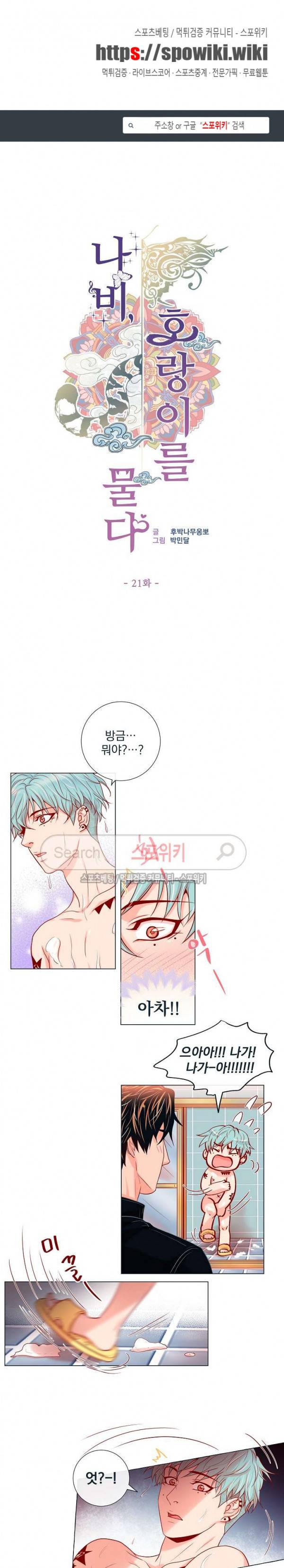 나비, 호랑이를 물다 21화 1