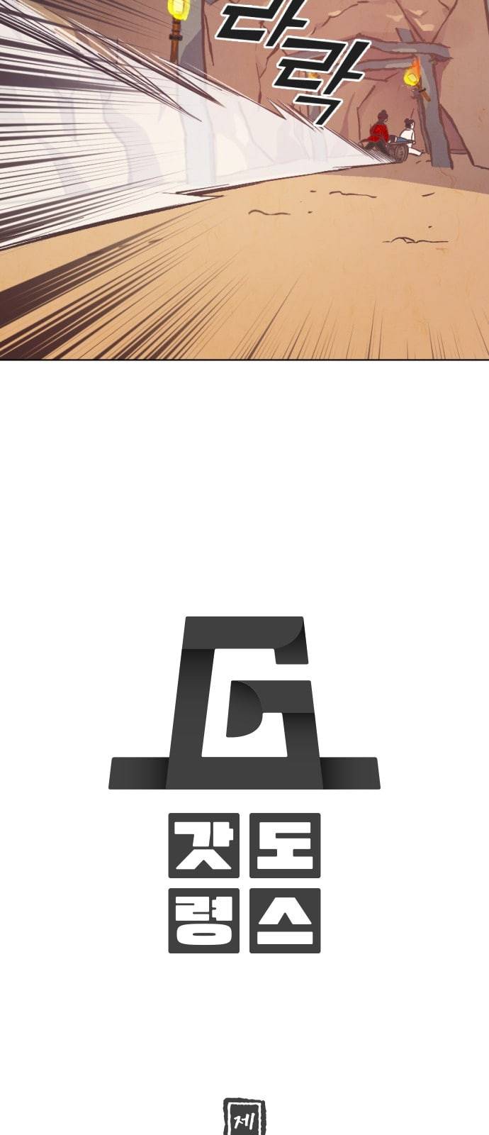 갓도령스 5화 20