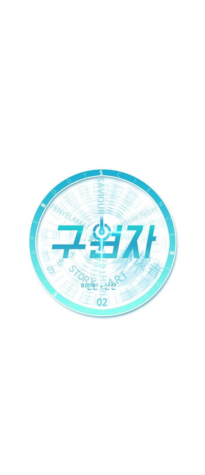 구원자 2화 5
