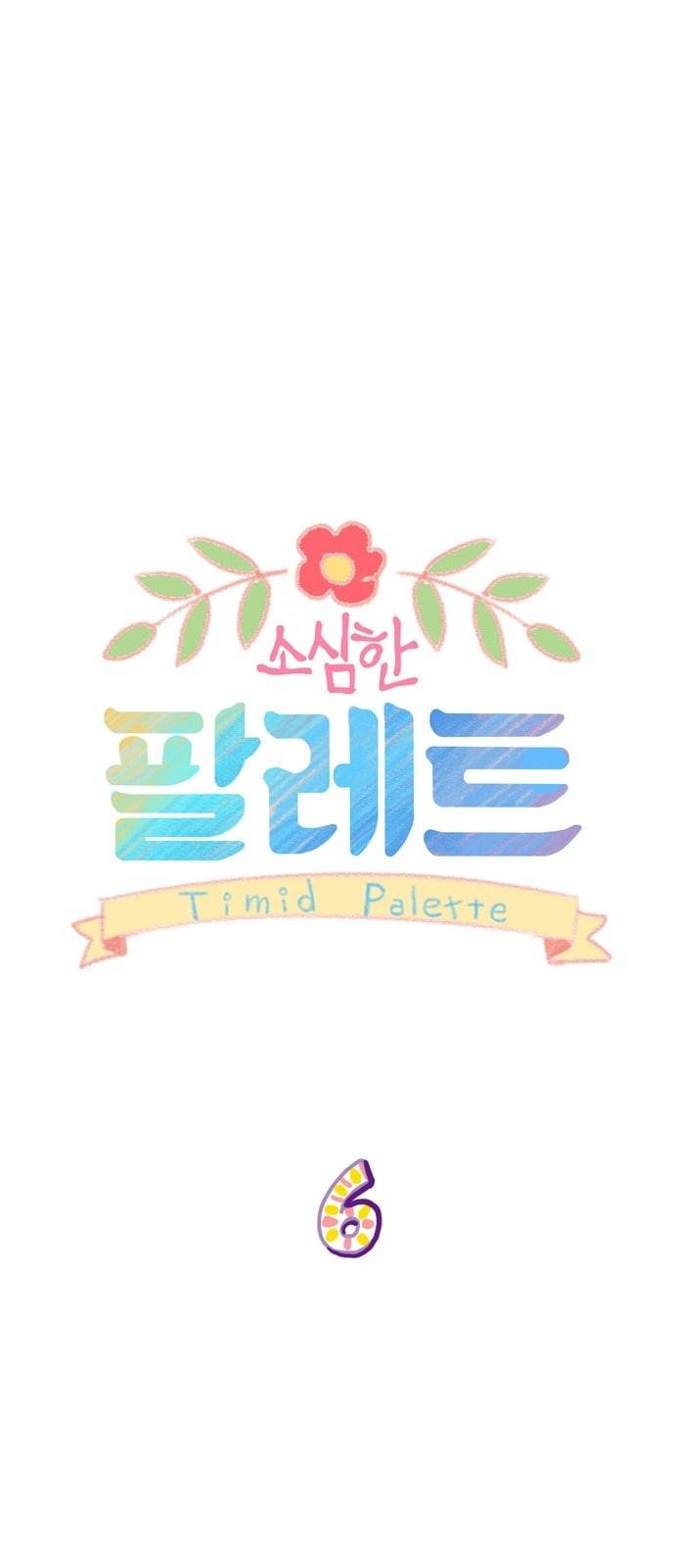 소심한 팔레트 6화 6