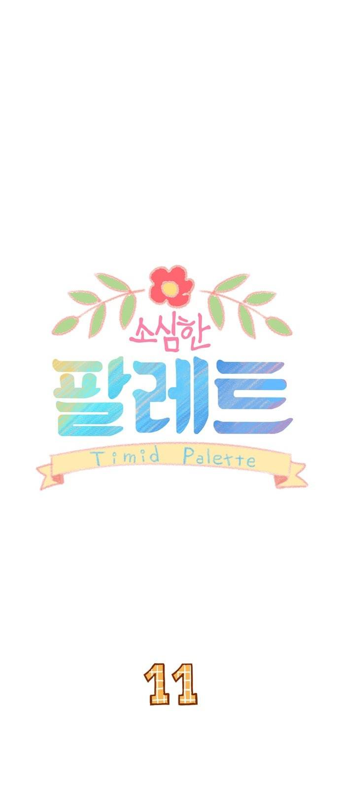 소심한 팔레트 11화 9