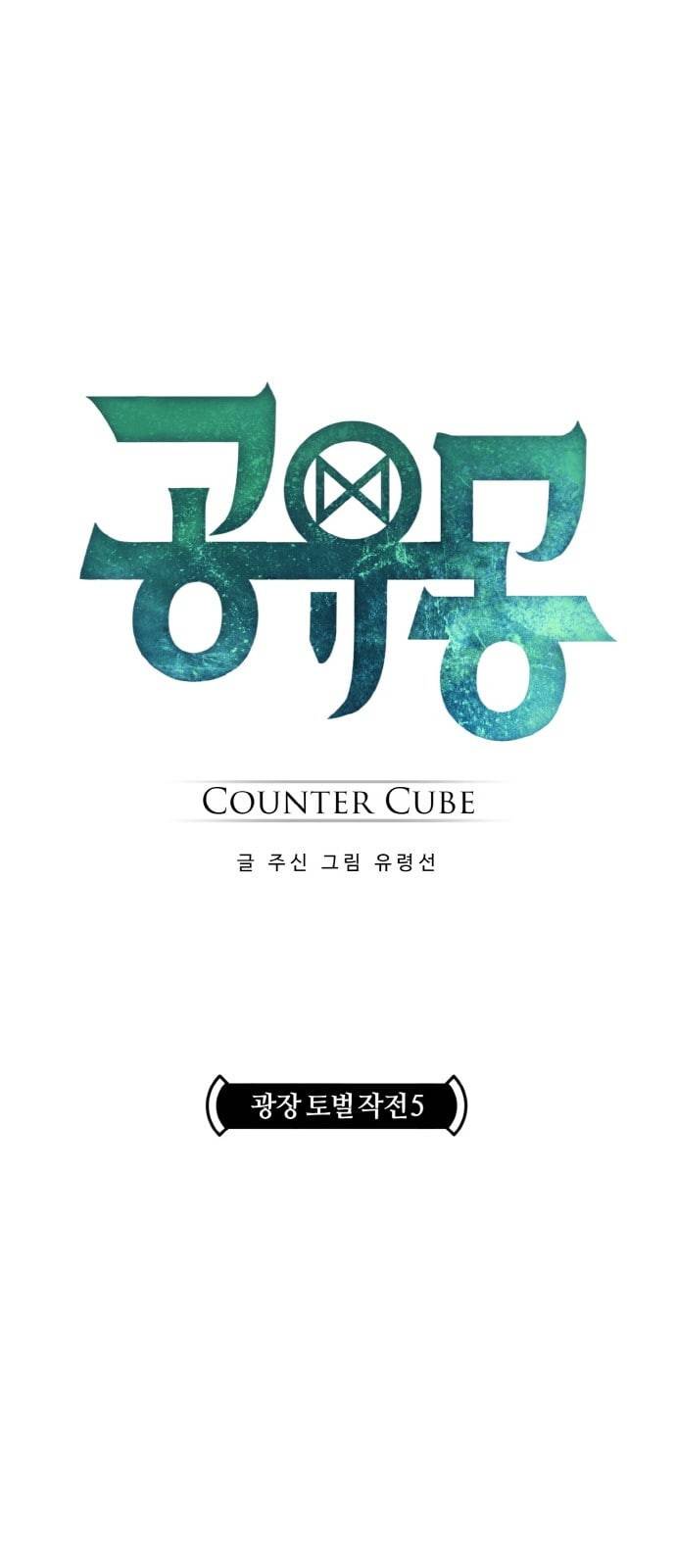 공유몽 16화 광장 토벌작전 5 4