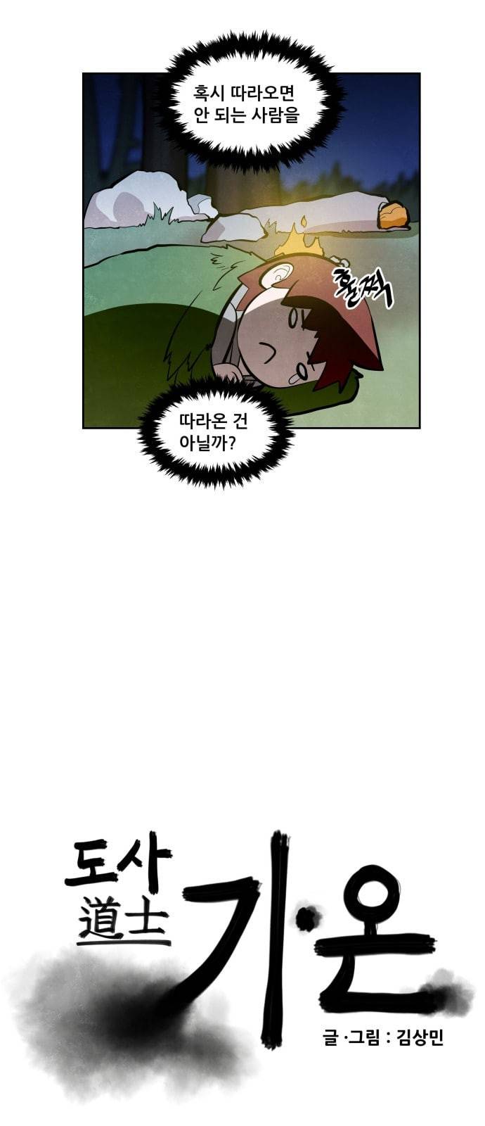 도사 가온 3화 8