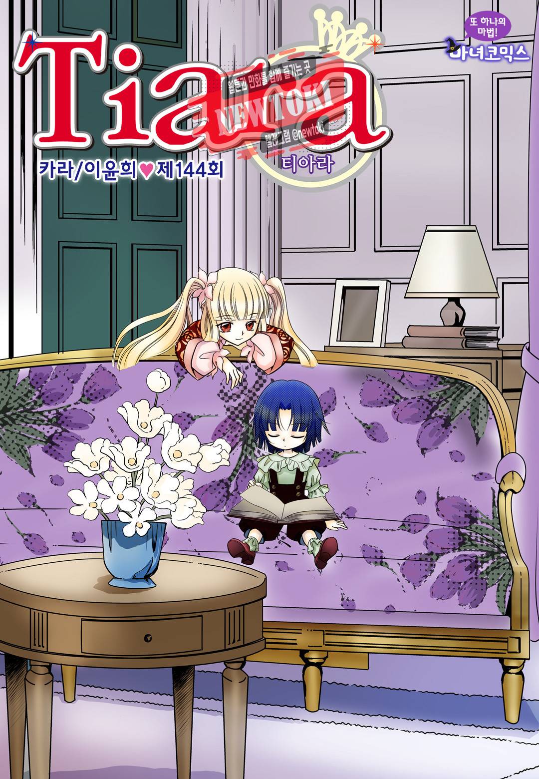 티아라 144화 1