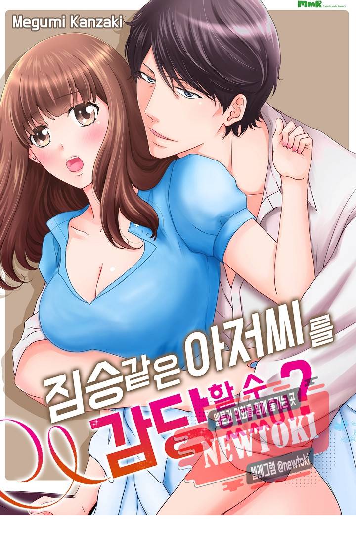 짐승 같은 아저씨를 감당할 수 있겠어? (개정판) 104화 1