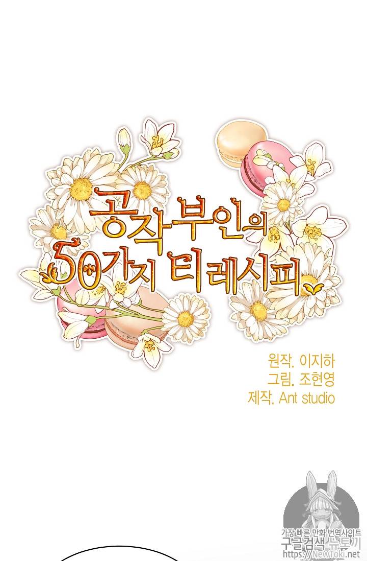 공작부인의 50가지 티 레시피 31화 11