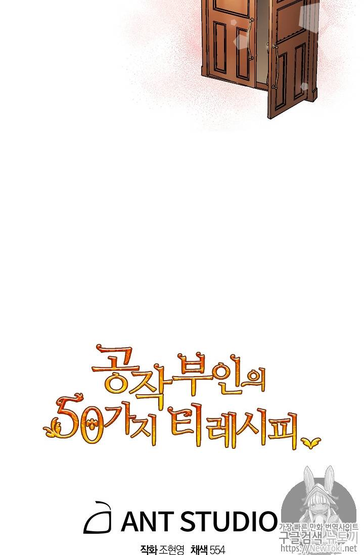 공작부인의 50가지 티 레시피 31화 73