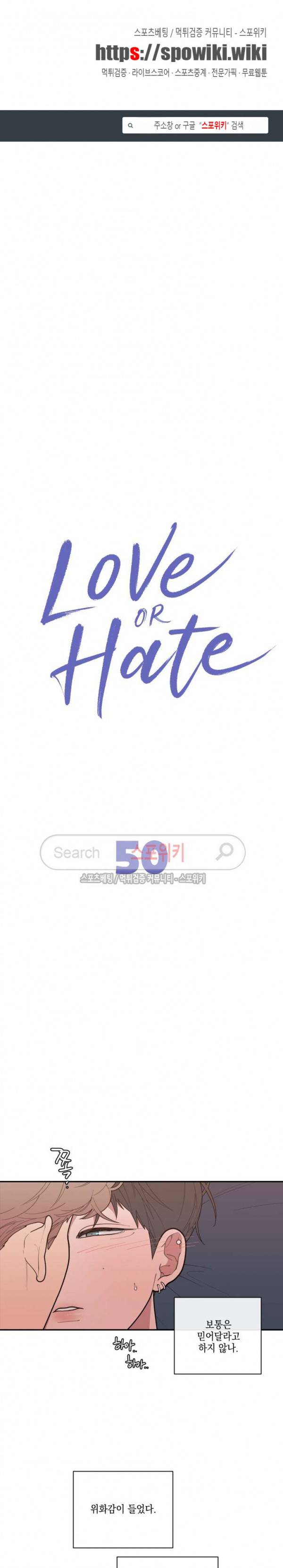 러브 오어 헤이트 50화 1