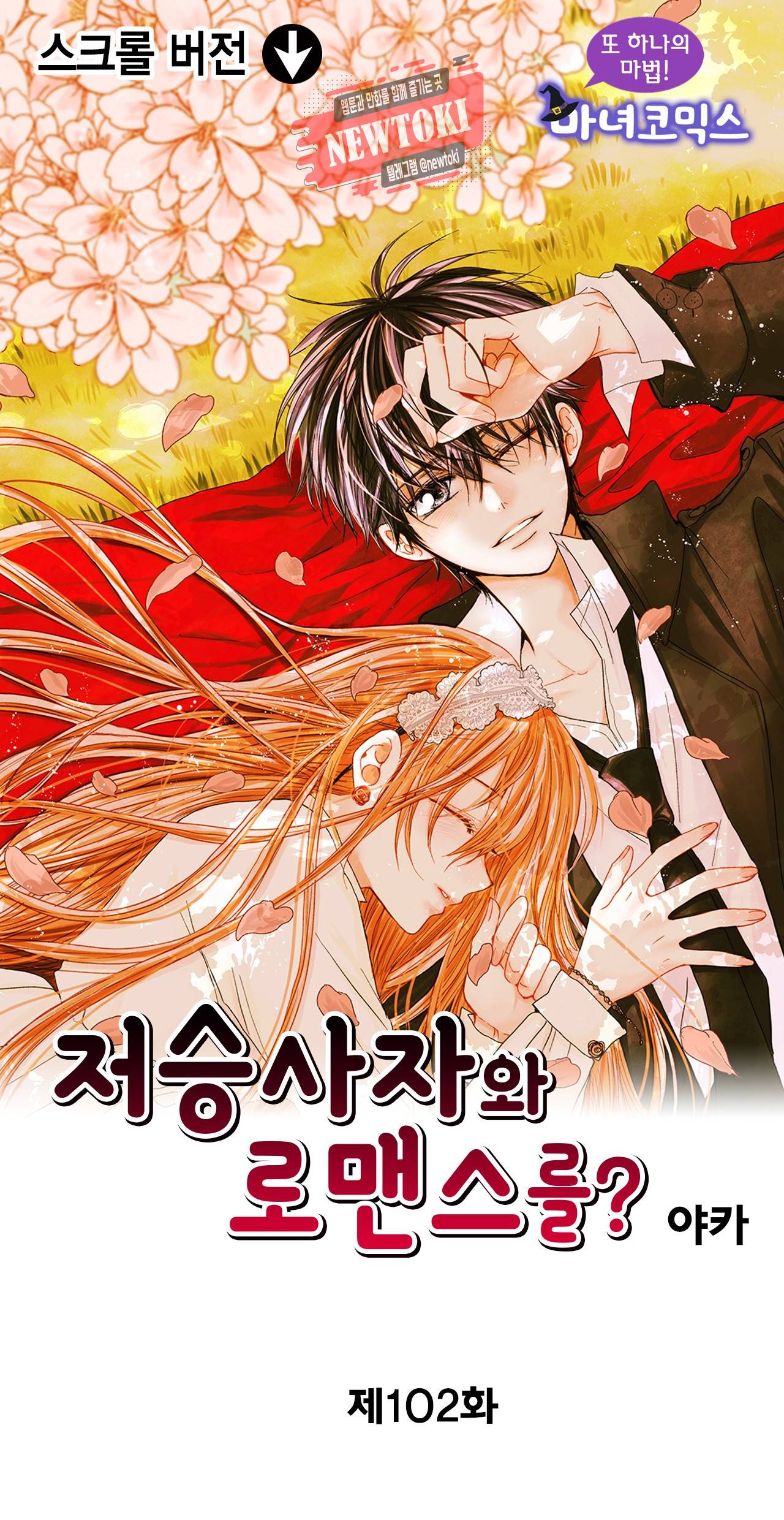 저승사자와 로맨스를? 102화 1