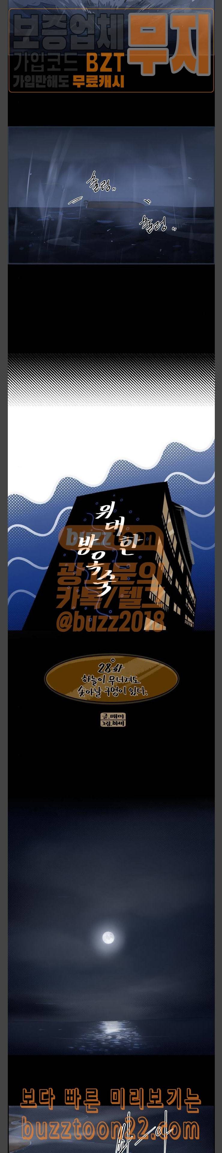 위대한 방옥숙 28 하늘이 무너져도 솟아날 구멍이 있다 2