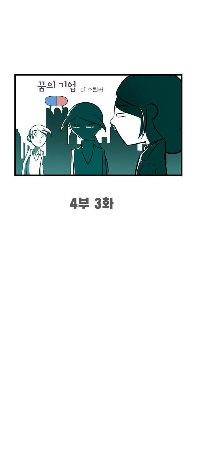 꿈의 기업 4 3 7