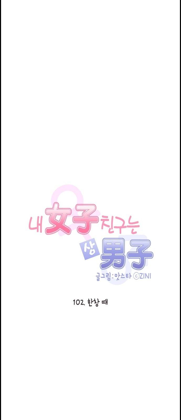 내 여자친구는 상남자 102 한창 때 5