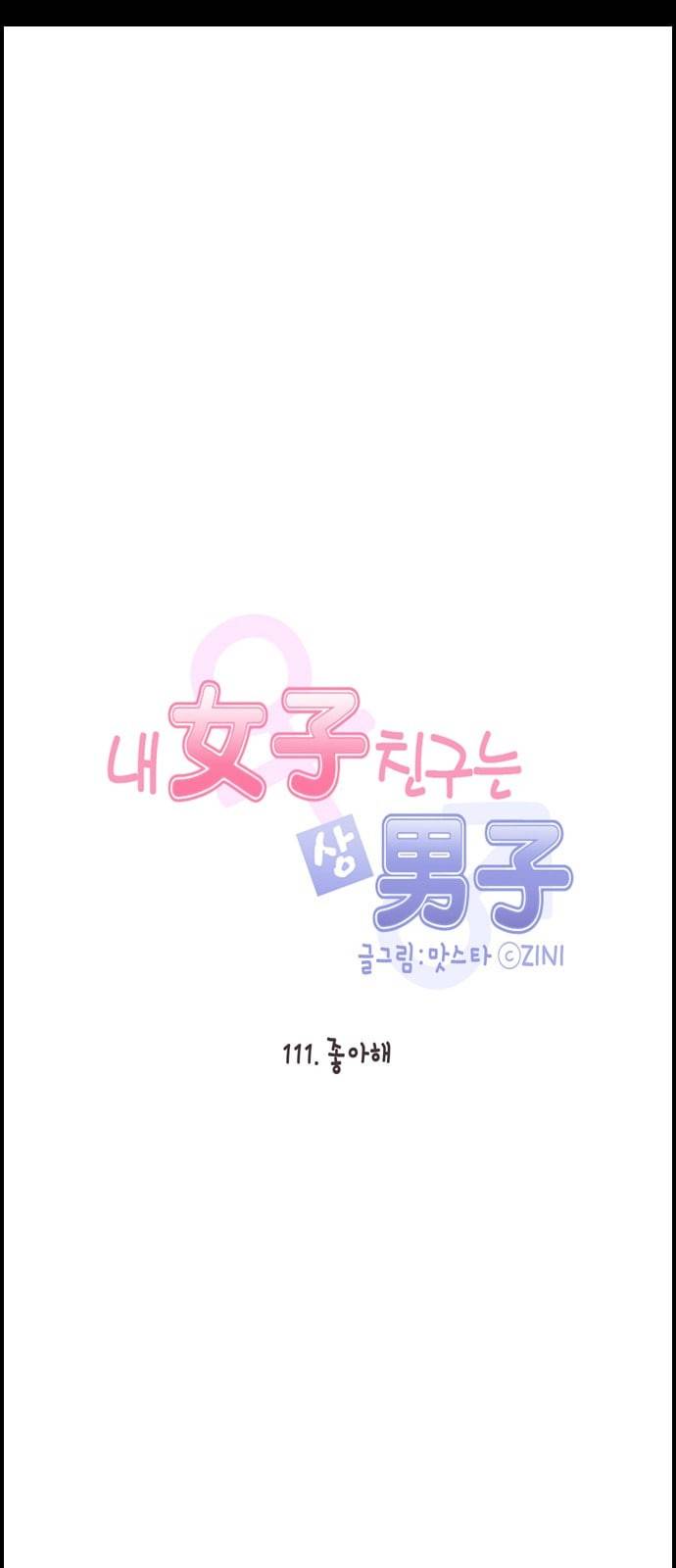 내 여자친구는 상남자 111 좋아해 5