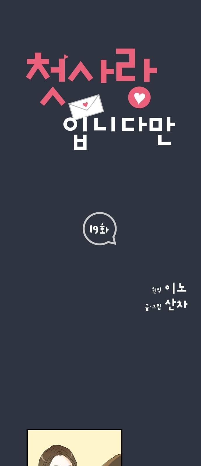 첫사랑입니다만 19화 1