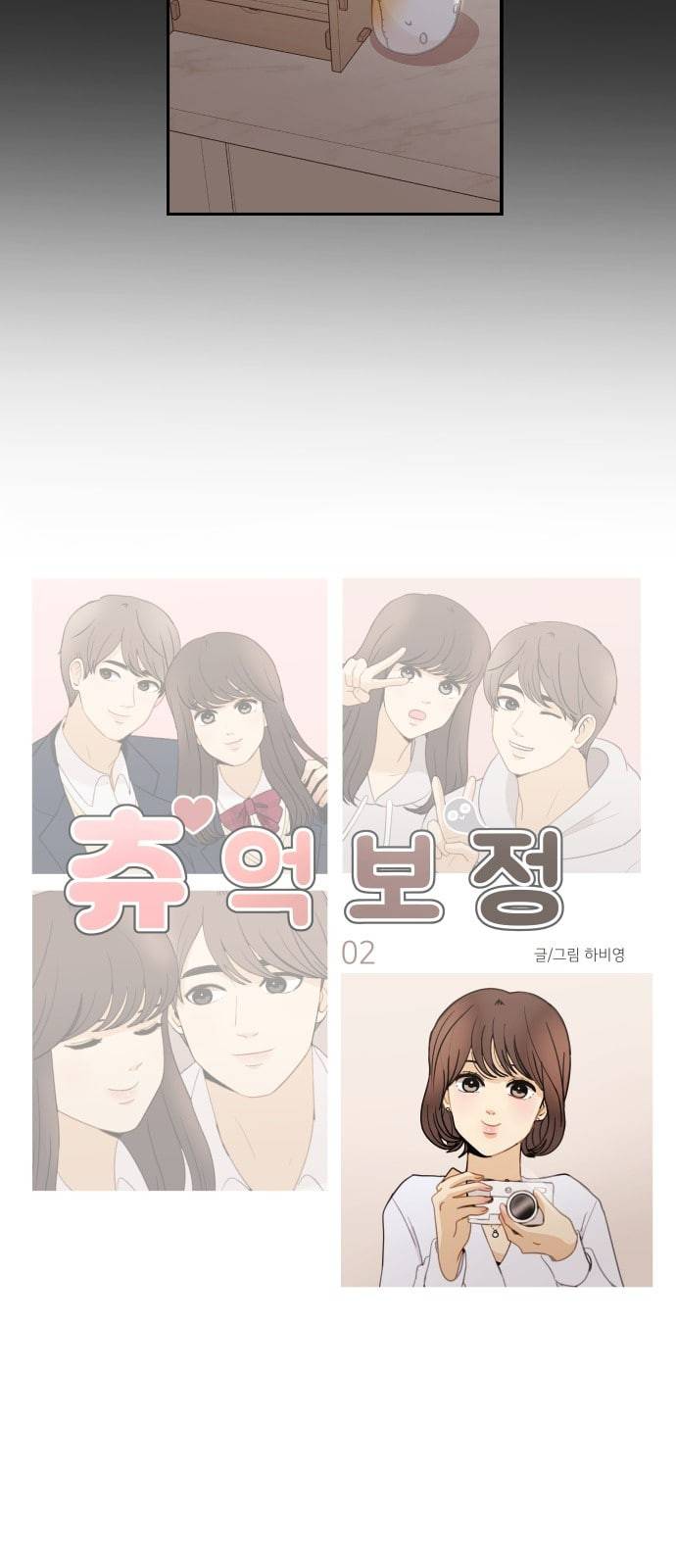 츄억보정 2화 변한 건 없니 10