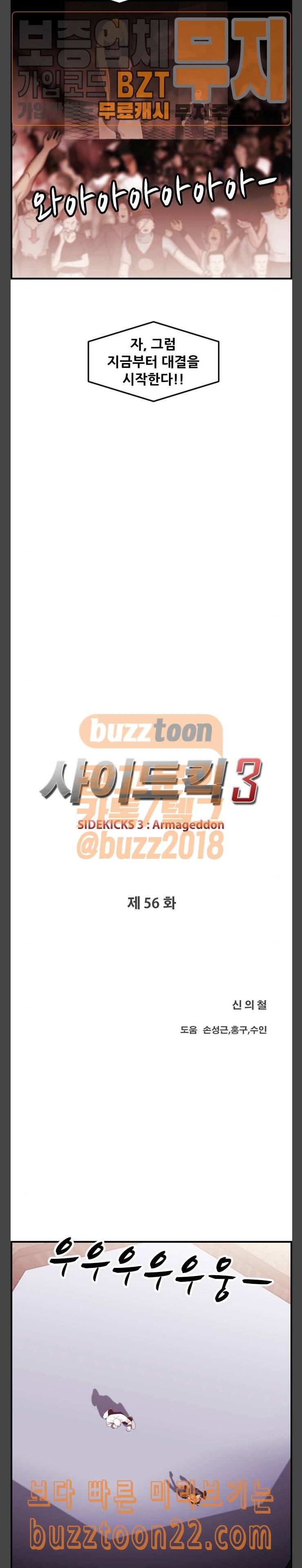 사이드킥 3부 56화 3