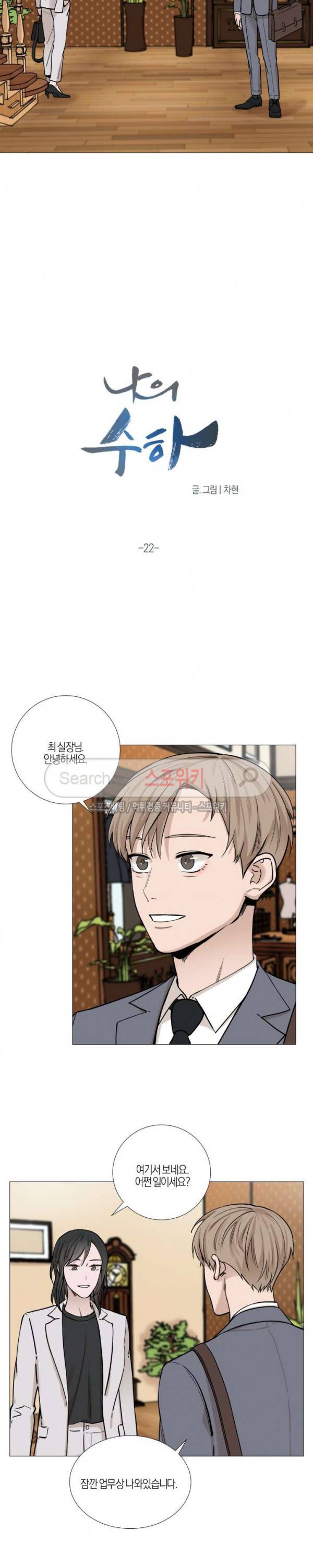 나의 수하 22화 2