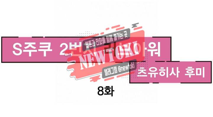 S주쿠 2번지 러브아워 8화 1