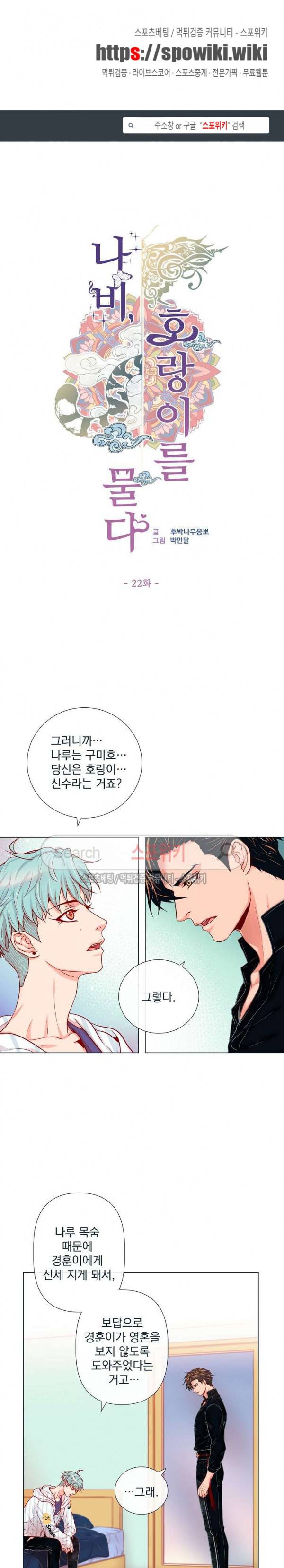 나비, 호랑이를 물다 22화 1