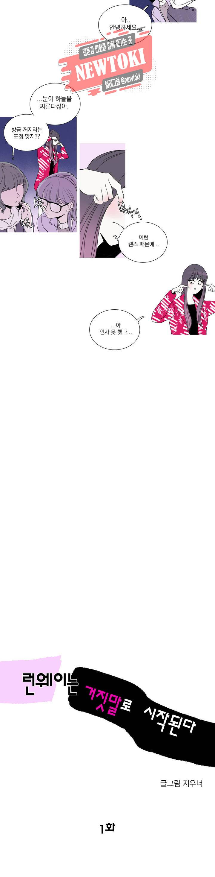 런웨이는 거짓말로 시작된다 1화 4