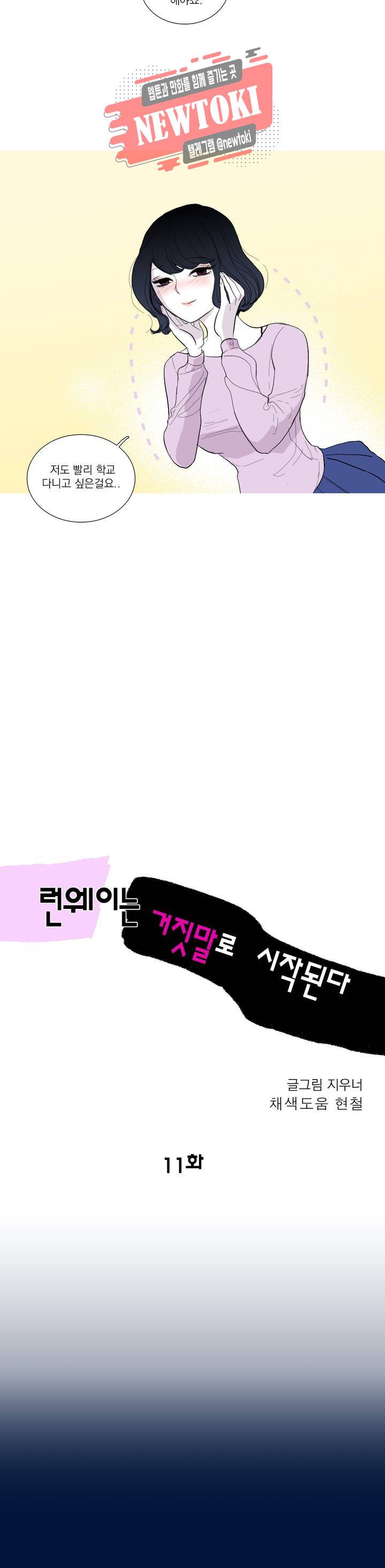 런웨이는 거짓말로 시작된다 11화 5