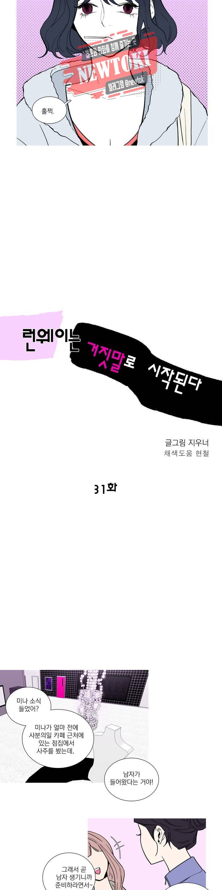 런웨이는 거짓말로 시작된다 31화 3