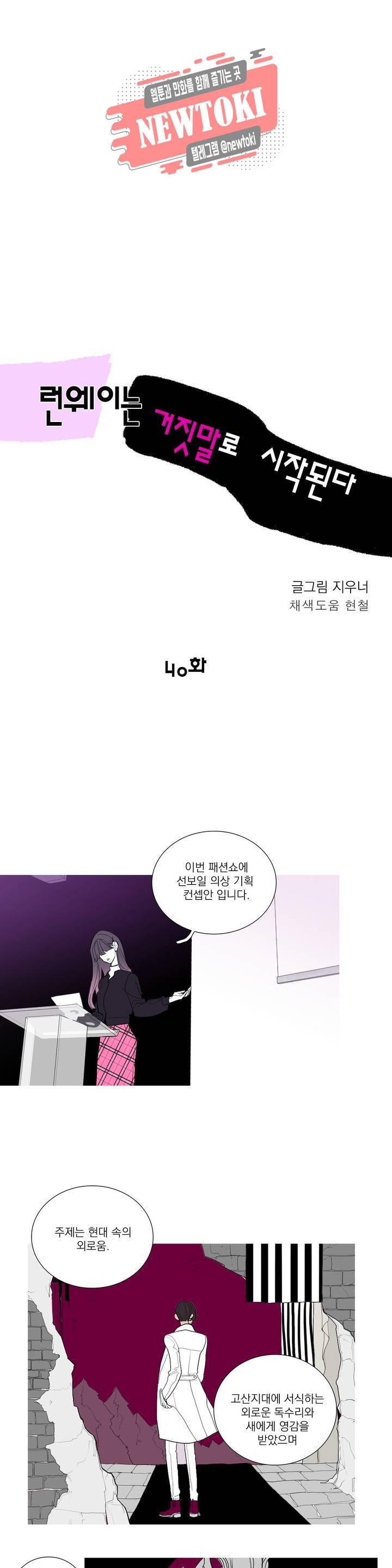 런웨이는 거짓말로 시작된다 40화 6